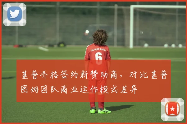 基普乔格签约新赞助商，对比基普图姆团队商业运作模式差异